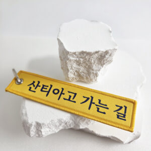 산티아고 가는길 양면 패브릭 키체인