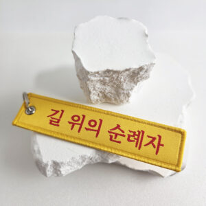 길 위의 순례자 양면 패브릭 키체인