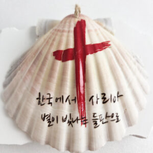 사리아 출발 순례자 조개 #2